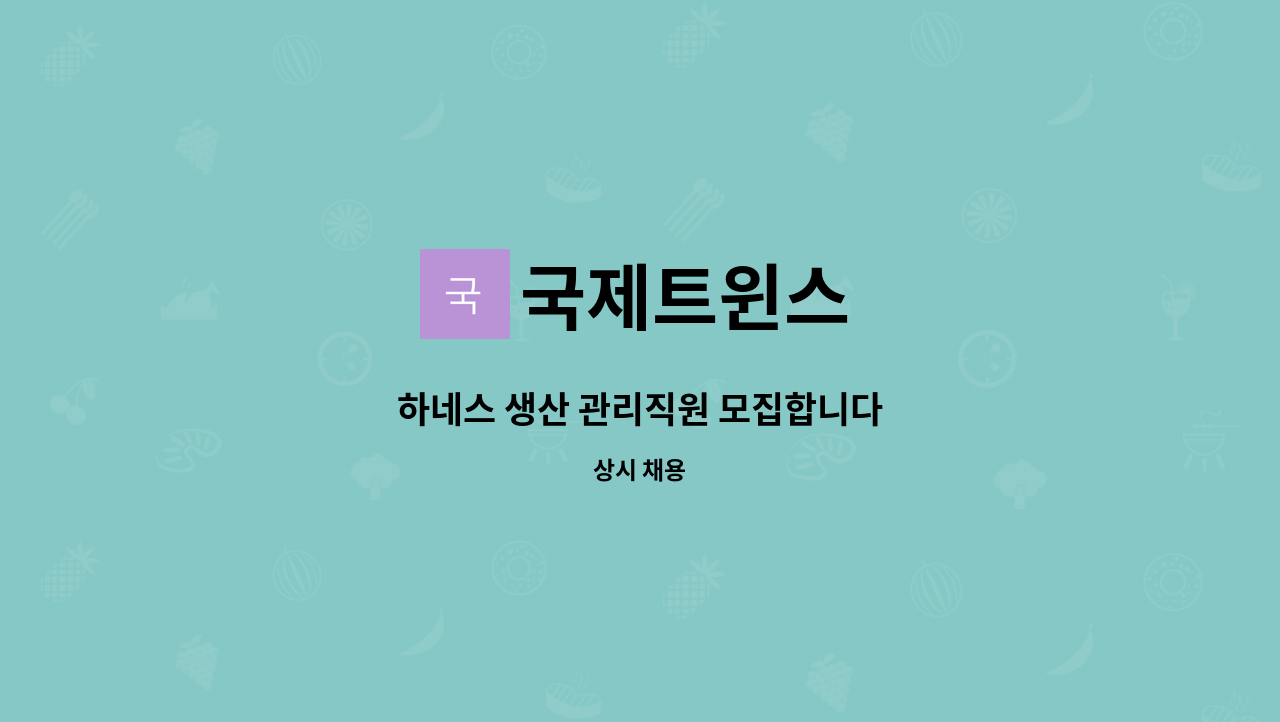 국제트윈스 - 하네스 생산 관리직원 모집합니다 : 채용 메인 사진 (더팀스 제공)