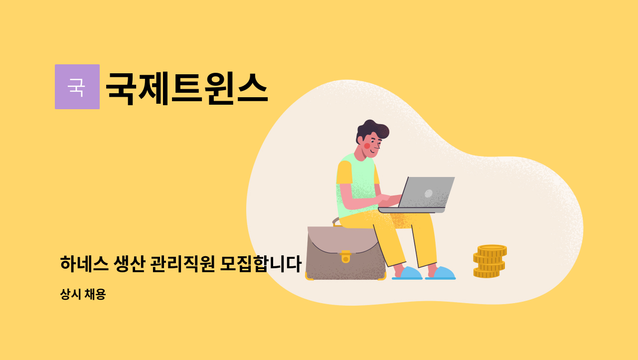 국제트윈스 - 하네스 생산 관리직원 모집합니다 : 채용 메인 사진 (더팀스 제공)