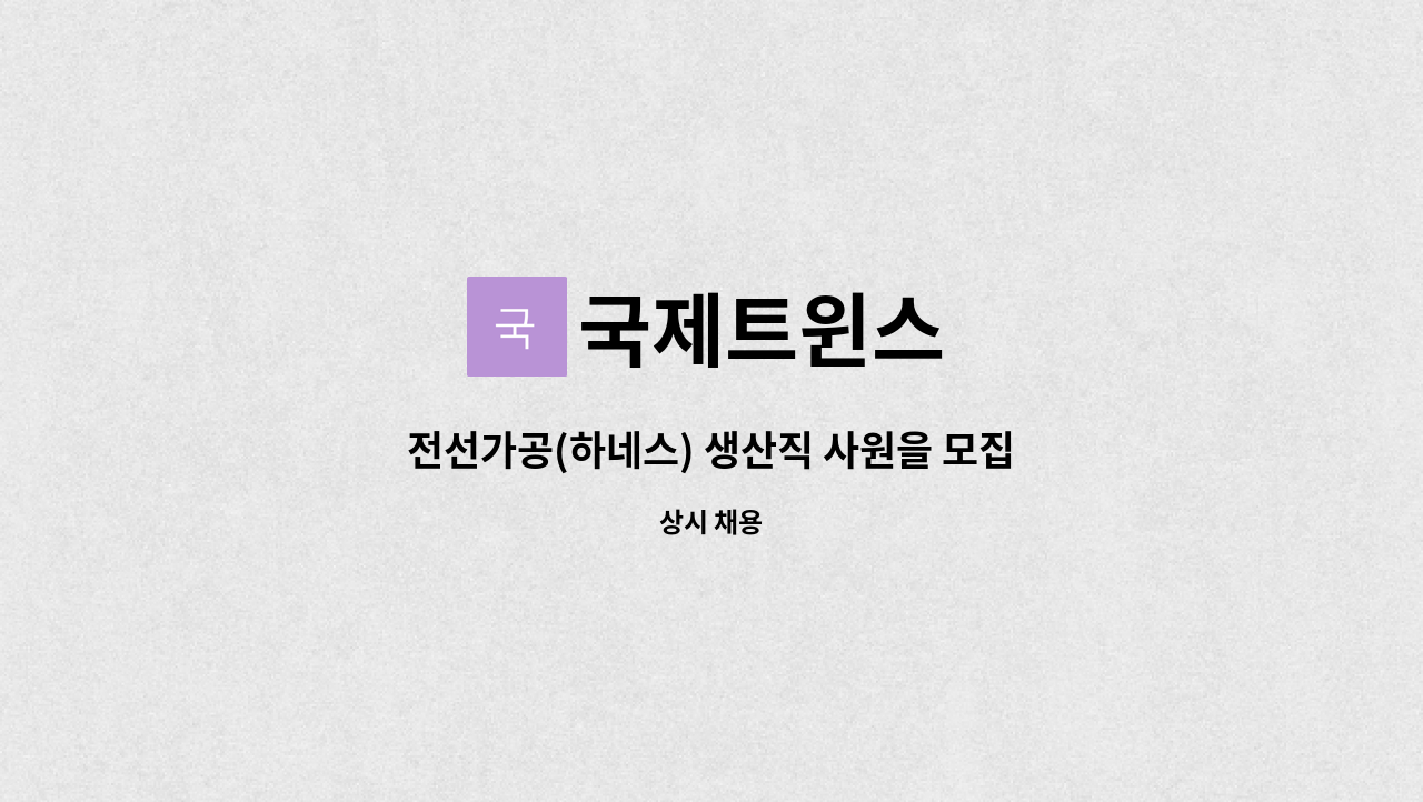 국제트윈스 - 전선가공(하네스) 생산직 사원을 모집합니다. : 채용 메인 사진 (더팀스 제공)