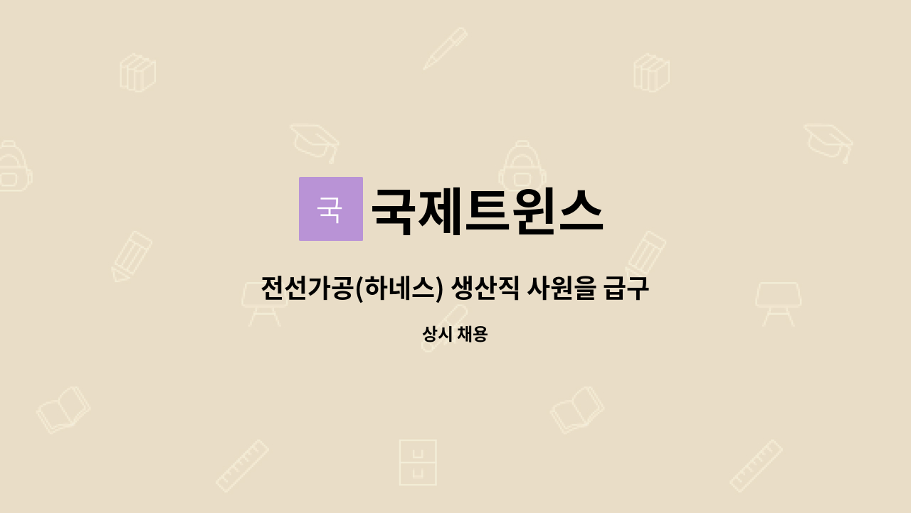 국제트윈스 - 전선가공(하네스) 생산직 사원을 급구합니다. : 채용 메인 사진 (더팀스 제공)