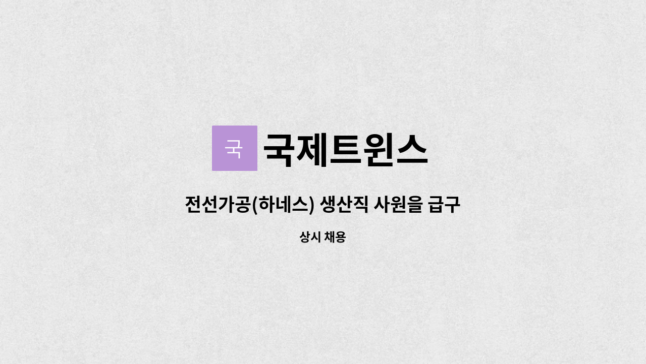 국제트윈스 - 전선가공(하네스) 생산직 사원을 급구합니다. : 채용 메인 사진 (더팀스 제공)