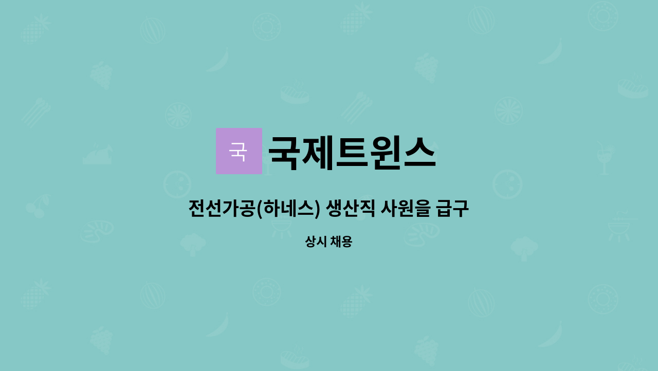 국제트윈스 - 전선가공(하네스) 생산직 사원을 급구합니다. : 채용 메인 사진 (더팀스 제공)