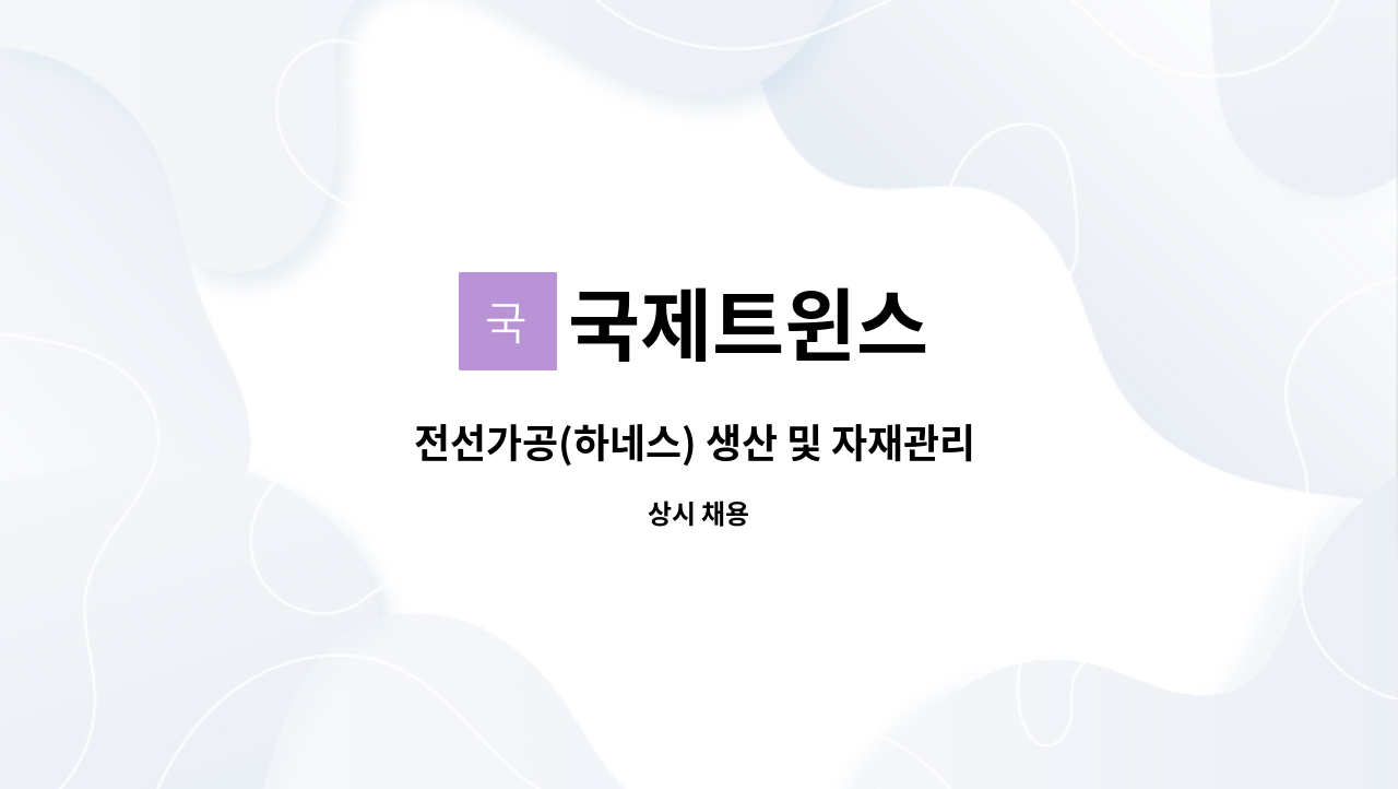 국제트윈스 - 전선가공(하네스) 생산 및 자재관리 사원을 모집합니다. : 채용 메인 사진 (더팀스 제공)