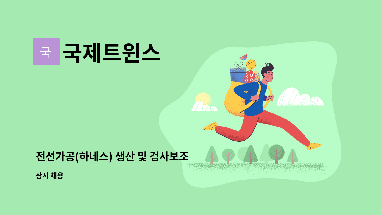 국제트윈스 - 전선가공(하네스) 생산 및 검사보조 사원을 모집합니다. : 채용 메인 사진 (더팀스 제공)