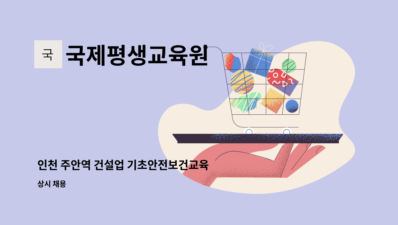 국제평생교육원 - 인천 주안역 건설업 기초안전보건교육 강사모집 : 채용 메인 사진 (더팀스 제공)