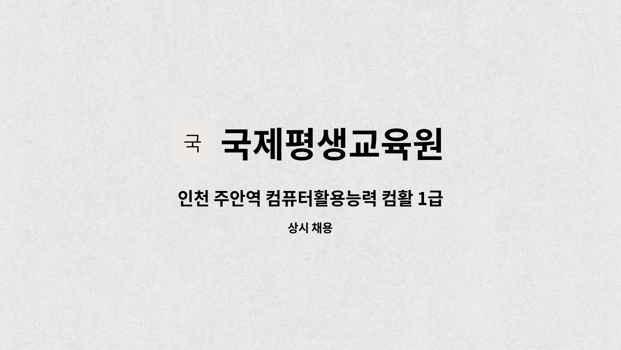 국제평생교육원 - 인천 주안역 컴퓨터활용능력 컴활 1급/2급 자격증 강사모집 : 채용 메인 사진 (더팀스 제공)