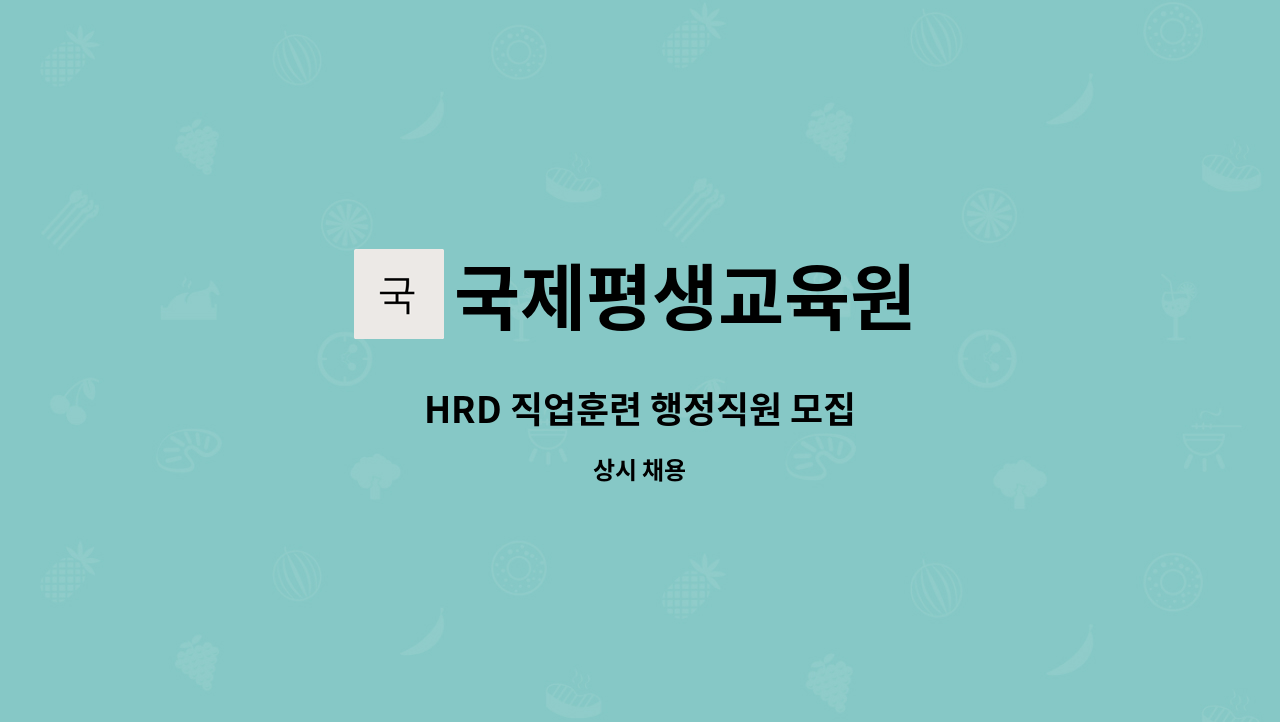 국제평생교육원 - HRD 직업훈련 행정직원 모집 : 채용 메인 사진 (더팀스 제공)