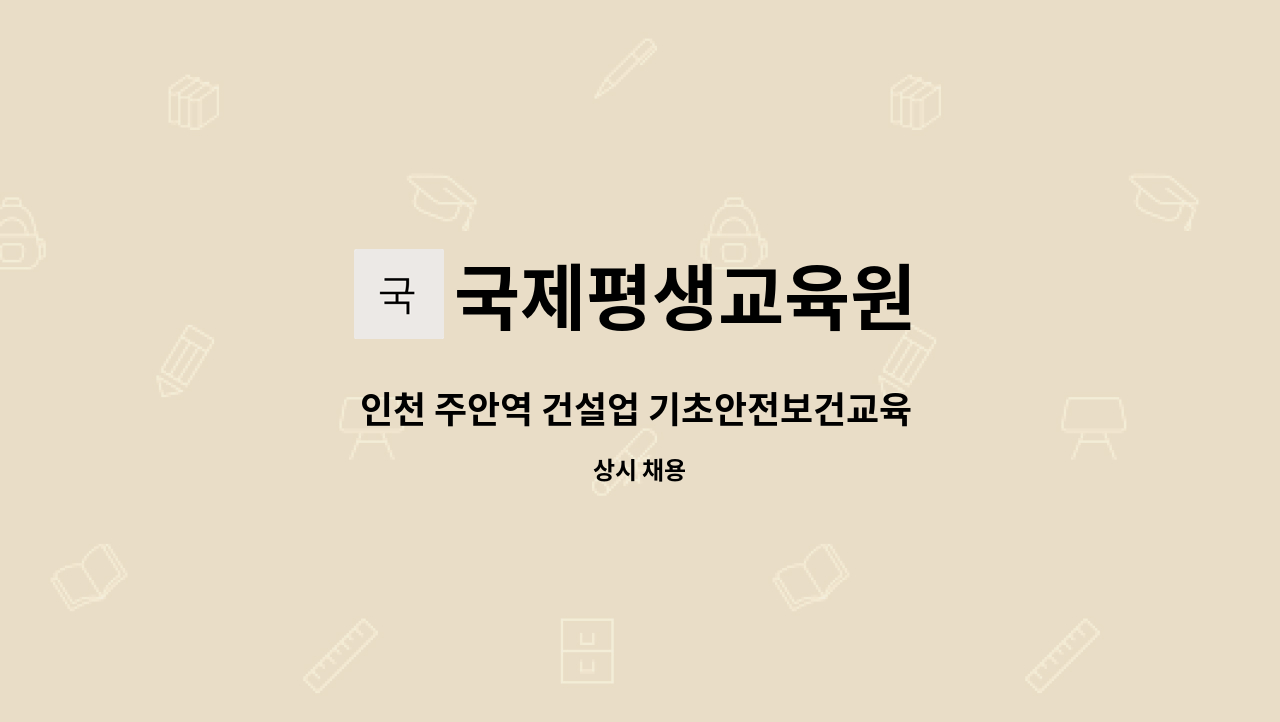 국제평생교육원 - 인천 주안역 건설업 기초안전보건교육 안전강사모집 : 채용 메인 사진 (더팀스 제공)