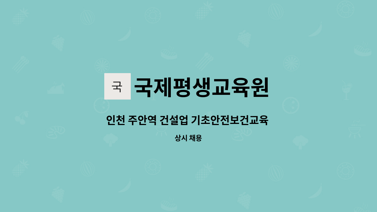 국제평생교육원 - 인천 주안역 건설업 기초안전보건교육 안전강사모집 : 채용 메인 사진 (더팀스 제공)