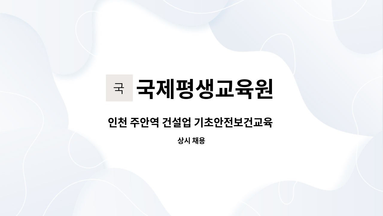 국제평생교육원 - 인천 주안역 건설업 기초안전보건교육 안전강사모집 : 채용 메인 사진 (더팀스 제공)