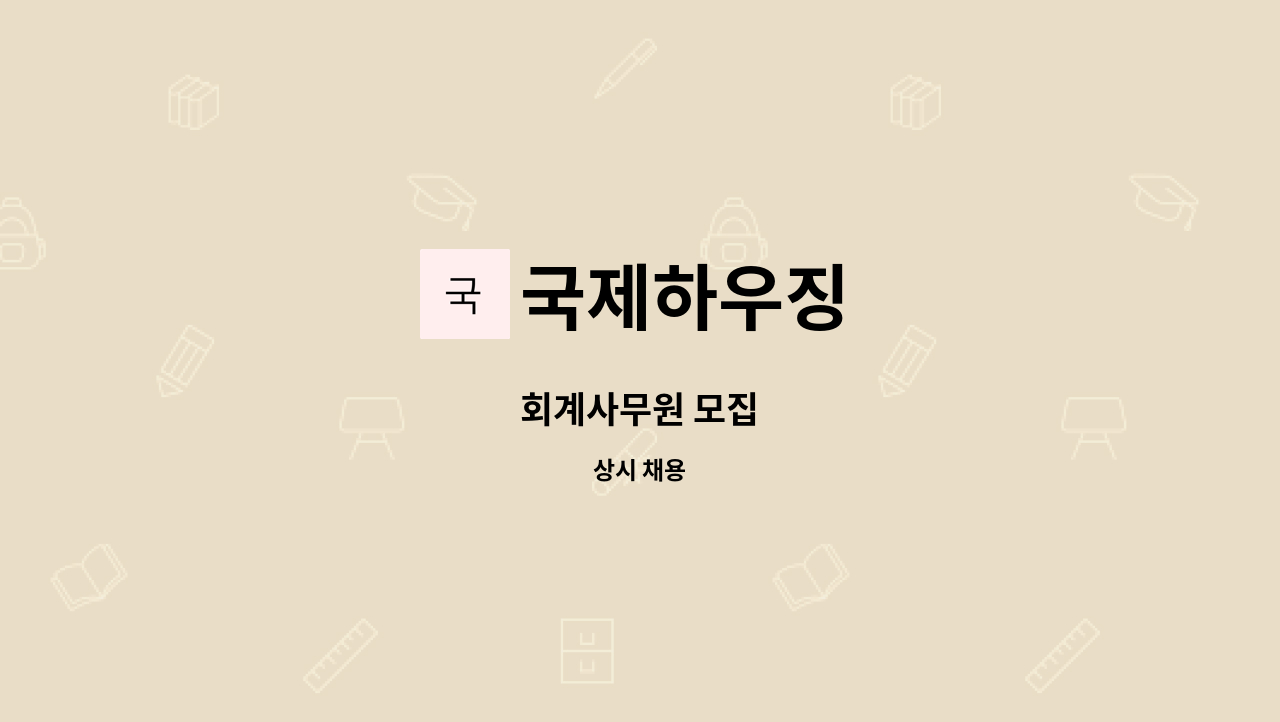 국제하우징 - 회계사무원 모집 : 채용 메인 사진 (더팀스 제공)