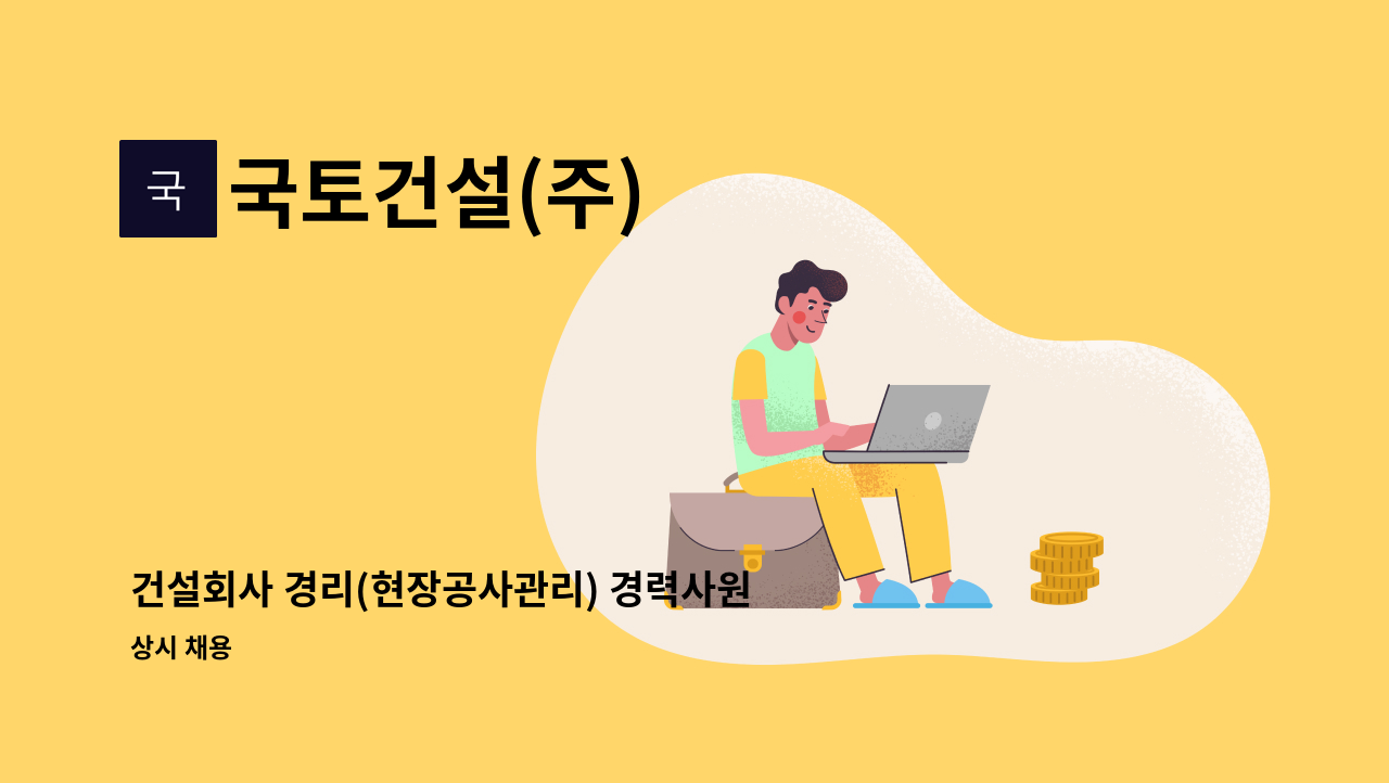 국토건설(주) - 건설회사 경리(현장공사관리) 경력사원 모집합니다. (건설회사 근무 경력자 우대) : 채용 메인 사진 (더팀스 제공)