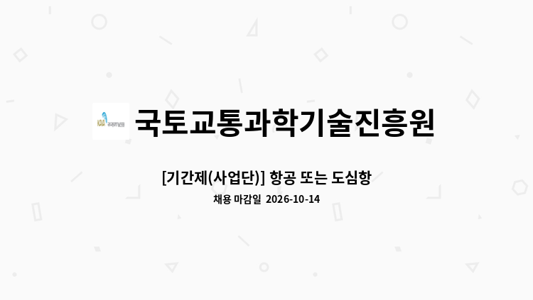 국토교통과학기술진흥원 - [기간제(사업단)] 항공 또는 도심항공교통(UAM) 분야 사업관리 및 기획 : 채용 메인 사진 (더팀스 제공)