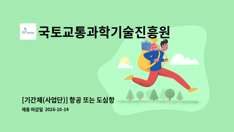 국토교통과학기술진흥원 - [기간제(사업단)] 항공 또는 도심항공교통(UAM) 분야 사업관리 및 기획 : 채용 메인 사진 (더팀스 제공)