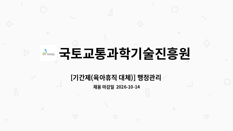 국토교통과학기술진흥원 - [기간제(육아휴직 대체)] 행정관리 지원 : 채용 메인 사진 (더팀스 제공)