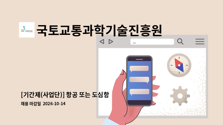 국토교통과학기술진흥원 - [기간제(사업단)] 항공 또는 도심항공교통(UAM) 분야 사업관리 및 기획 : 채용 메인 사진 (더팀스 제공)
