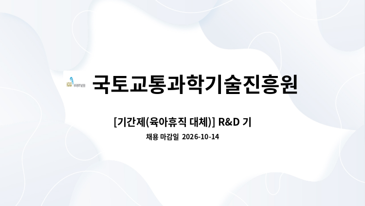 국토교통과학기술진흥원 - [기간제(육아휴직 대체)] R&D 기획 및 사업관리 : 채용 메인 사진 (더팀스 제공)