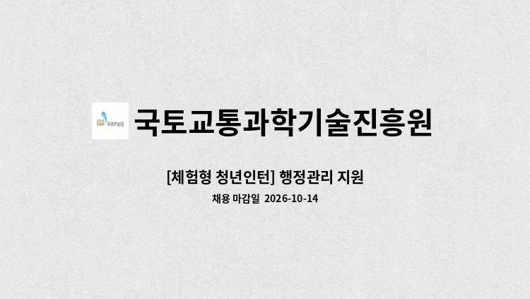 국토교통과학기술진흥원 - [체험형 청년인턴] 행정관리 지원 : 채용 메인 사진 (더팀스 제공)