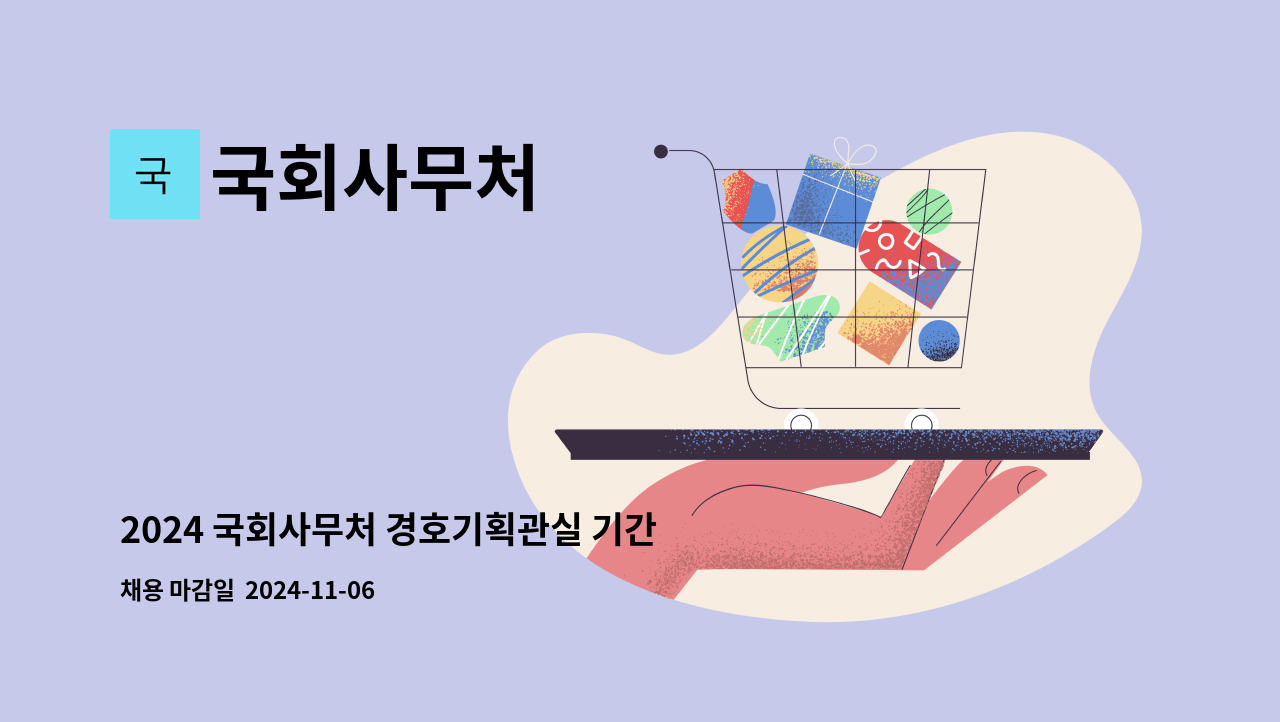 국회사무처 - 2024 국회사무처 경호기획관실 기간제근로자 [헌정회 출입 및 차량 관리} 채용시험 공고 : 채용 메인 사진 (더팀스 제공)