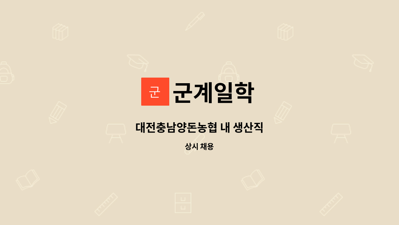 군계일학 - 대전충남양돈농협 내 생산직 : 채용 메인 사진 (더팀스 제공)