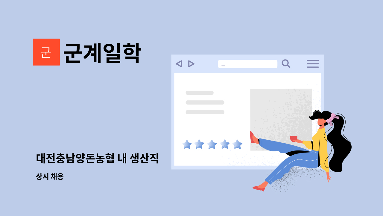 군계일학 - 대전충남양돈농협 내 생산직 : 채용 메인 사진 (더팀스 제공)
