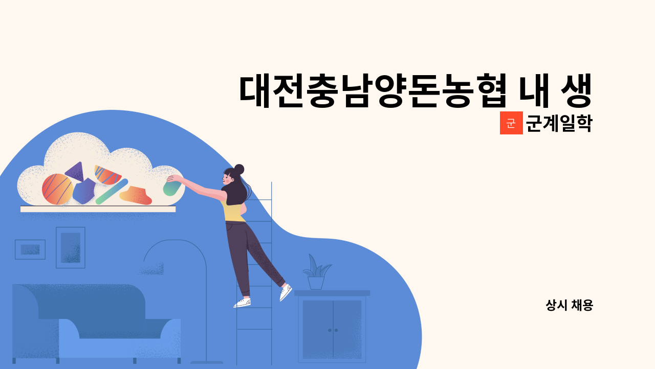 군계일학 - 대전충남양돈농협 내 생산직 : 채용 메인 사진 (더팀스 제공)
