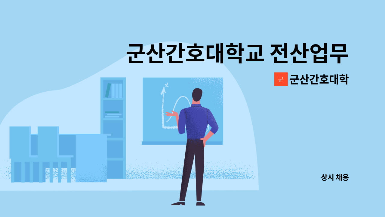 군산간호대학 - 군산간호대학교 전산업무 무기계약직(경력) 채용공고 : 채용 메인 사진 (더팀스 제공)