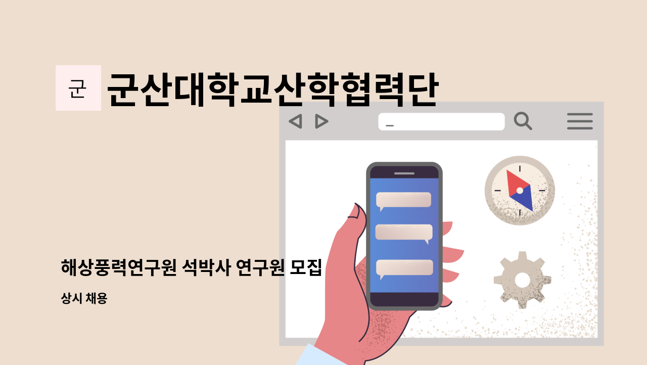 군산대학교산학협력단 - 해상풍력연구원 석박사 연구원 모집 : 채용 메인 사진 (더팀스 제공)