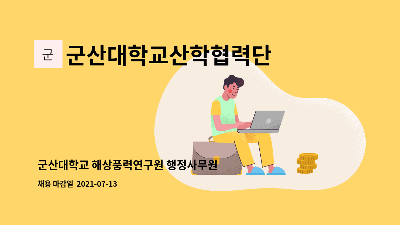 군산대학교산학협력단 - 군산대학교 해상풍력연구원 행정사무원 구인 : 채용 메인 사진 (더팀스 제공)