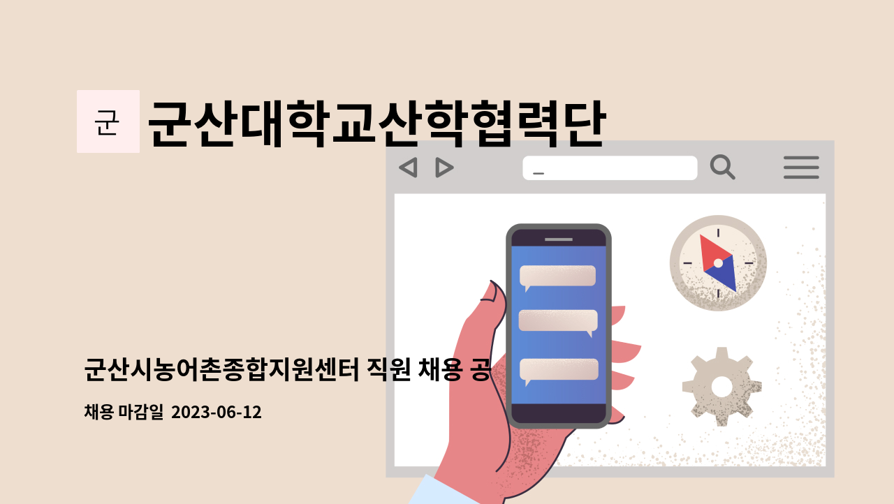 군산대학교산학협력단 - 군산시농어촌종합지원센터 직원 채용 공고 : 채용 메인 사진 (더팀스 제공)