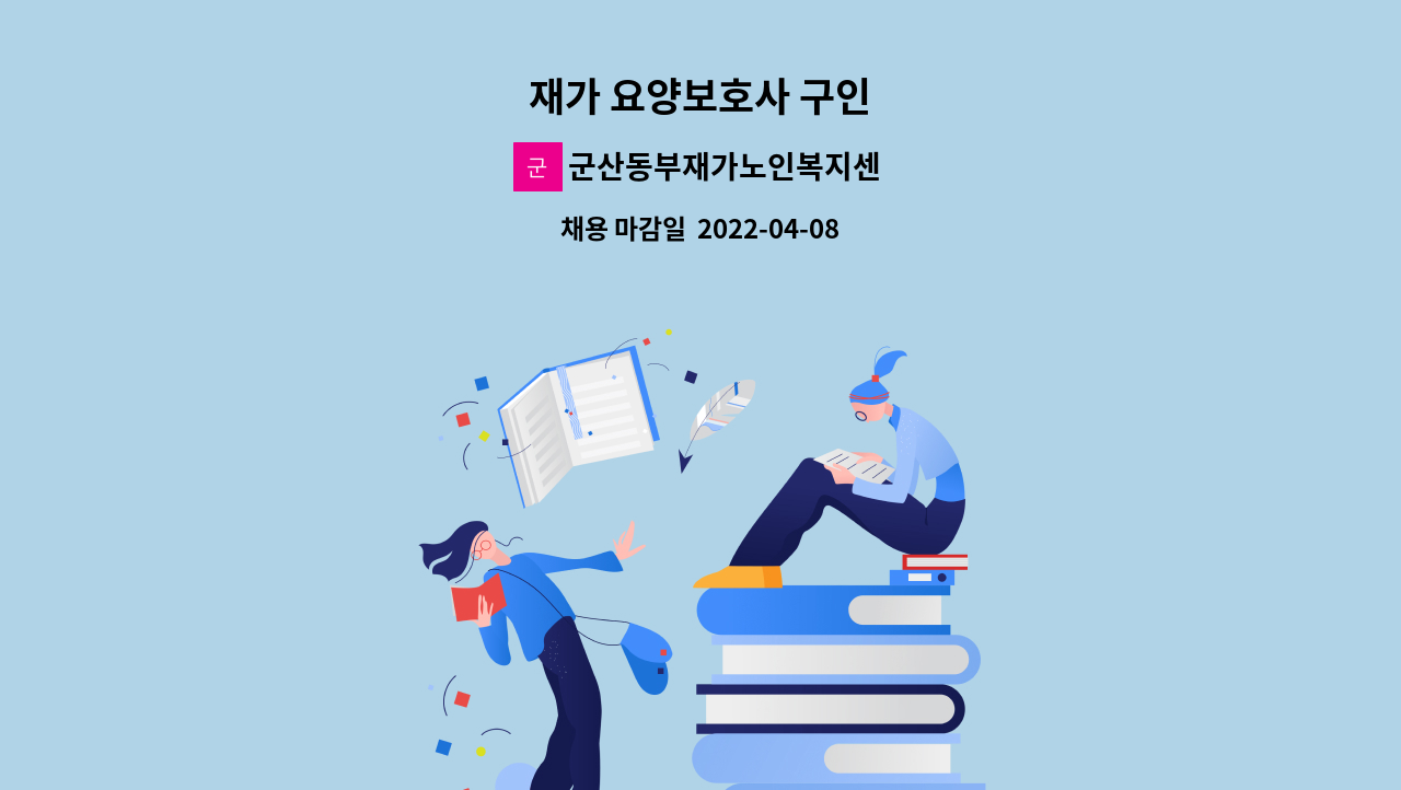 군산동부재가노인복지센터 - 재가 요양보호사 구인 : 채용 메인 사진 (더팀스 제공)