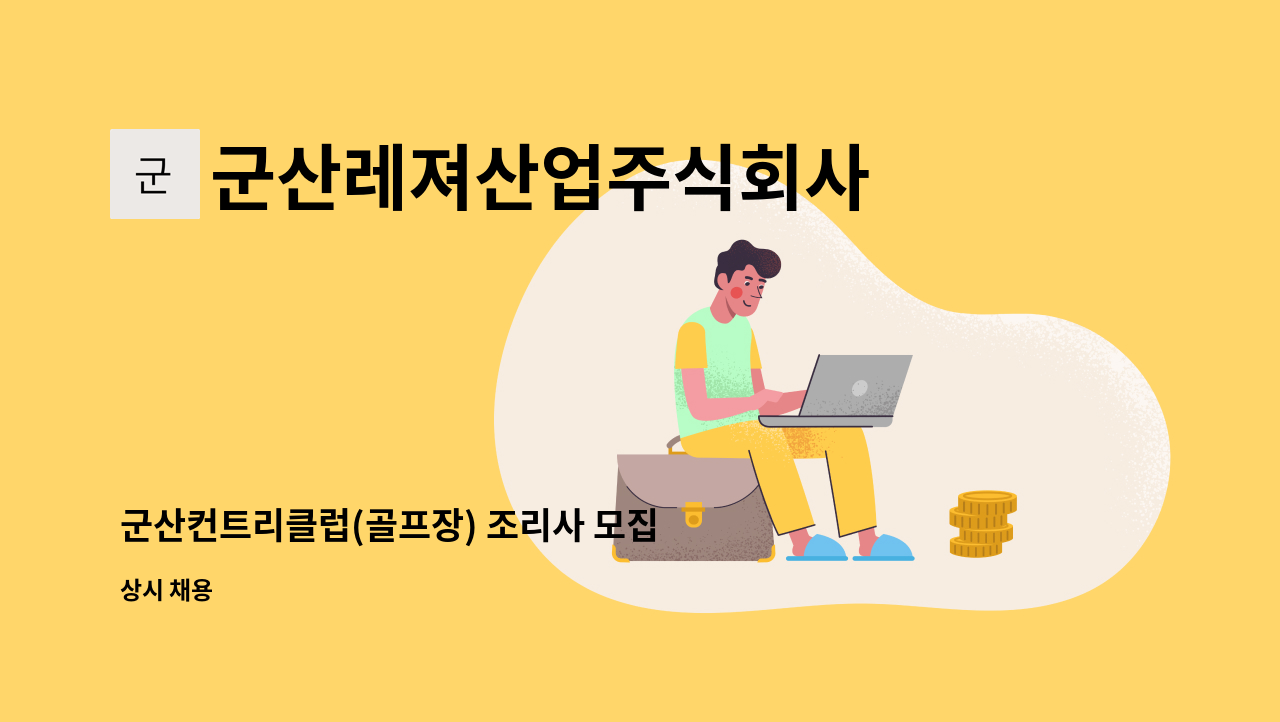 군산레져산업주식회사 - 군산컨트리클럽(골프장) 조리사 모집 : 채용 메인 사진 (더팀스 제공)