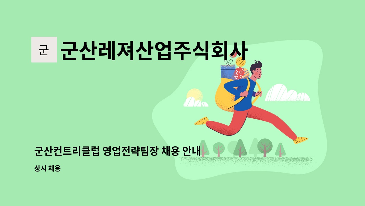 군산레져산업주식회사 - 군산컨트리클럽 영업전략팀장 채용 안내 : 채용 메인 사진 (더팀스 제공)