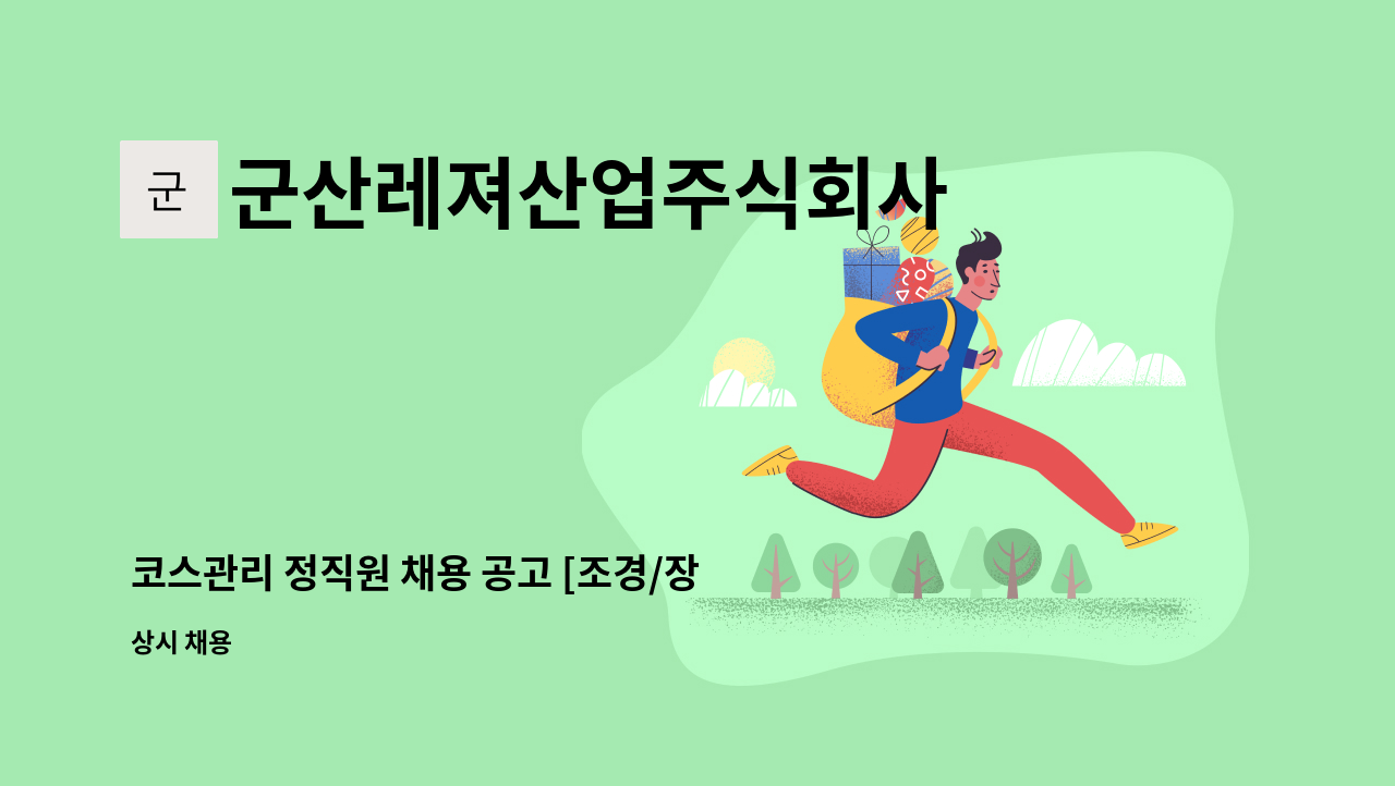 군산레져산업주식회사 - 코스관리 정직원 채용 공고 [조경/장비운용/외부관리] : 채용 메인 사진 (더팀스 제공)