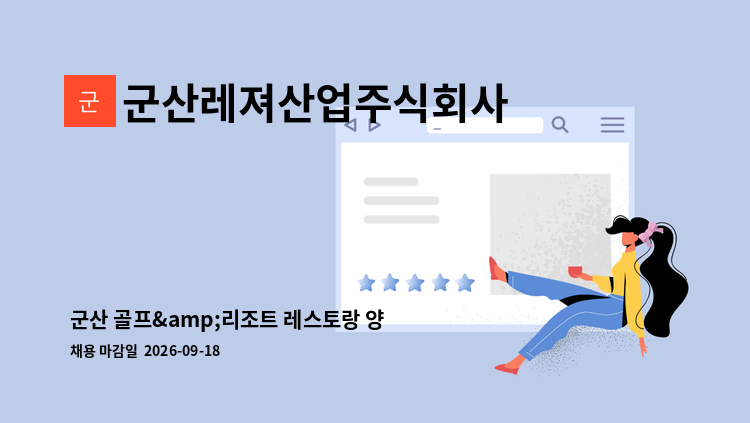 군산레져산업주식회사 - 군산 골프&amp;리조트 레스토랑 양식조리사 채용 공고 : 채용 메인 사진 (더팀스 제공)