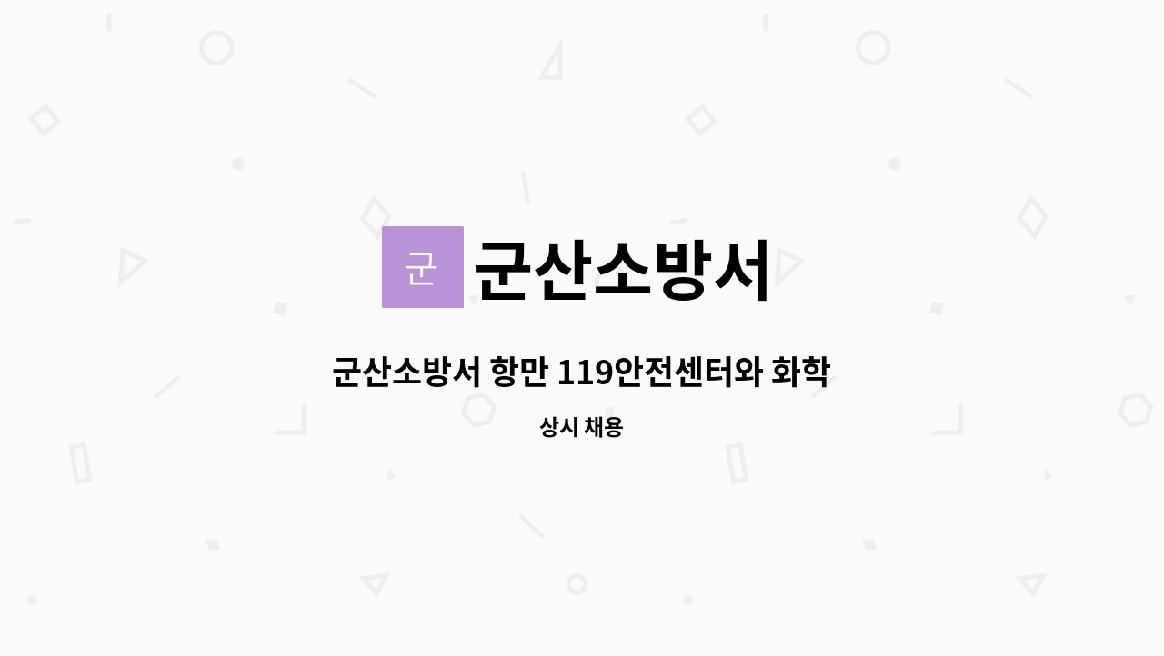 군산소방서 - 군산소방서 항만 119안전센터와 화학구조대 식당 조리사 구직 : 채용 메인 사진 (더팀스 제공)