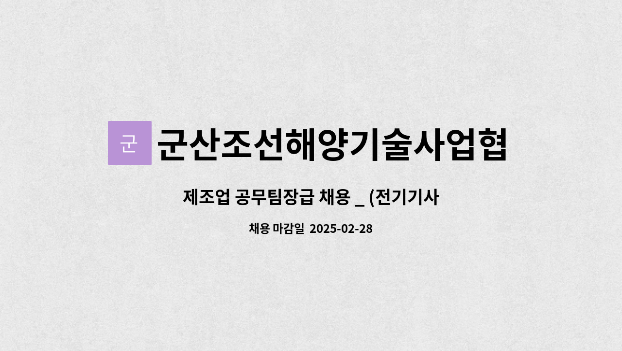 군산조선해양기술사업협동조합 - 제조업 공무팀장급 채용 _ (전기기사 보유) : 채용 메인 사진 (더팀스 제공)