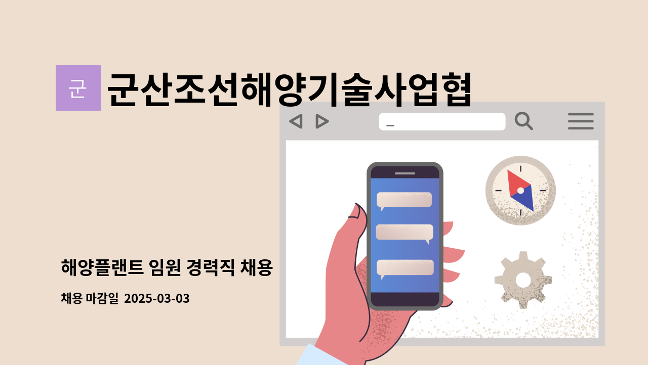 군산조선해양기술사업협동조합 - 해양플랜트 임원 경력직 채용 : 채용 메인 사진 (더팀스 제공)