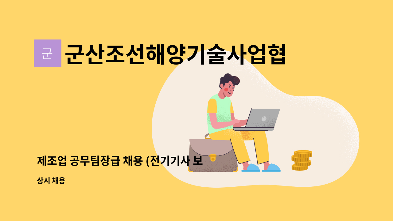 군산조선해양기술사업협동조합 - 제조업 공무팀장급 채용 (전기기사 보유 필수, 관련 업무 2년 이상 경력 필수) : 채용 메인 사진 (더팀스 제공)