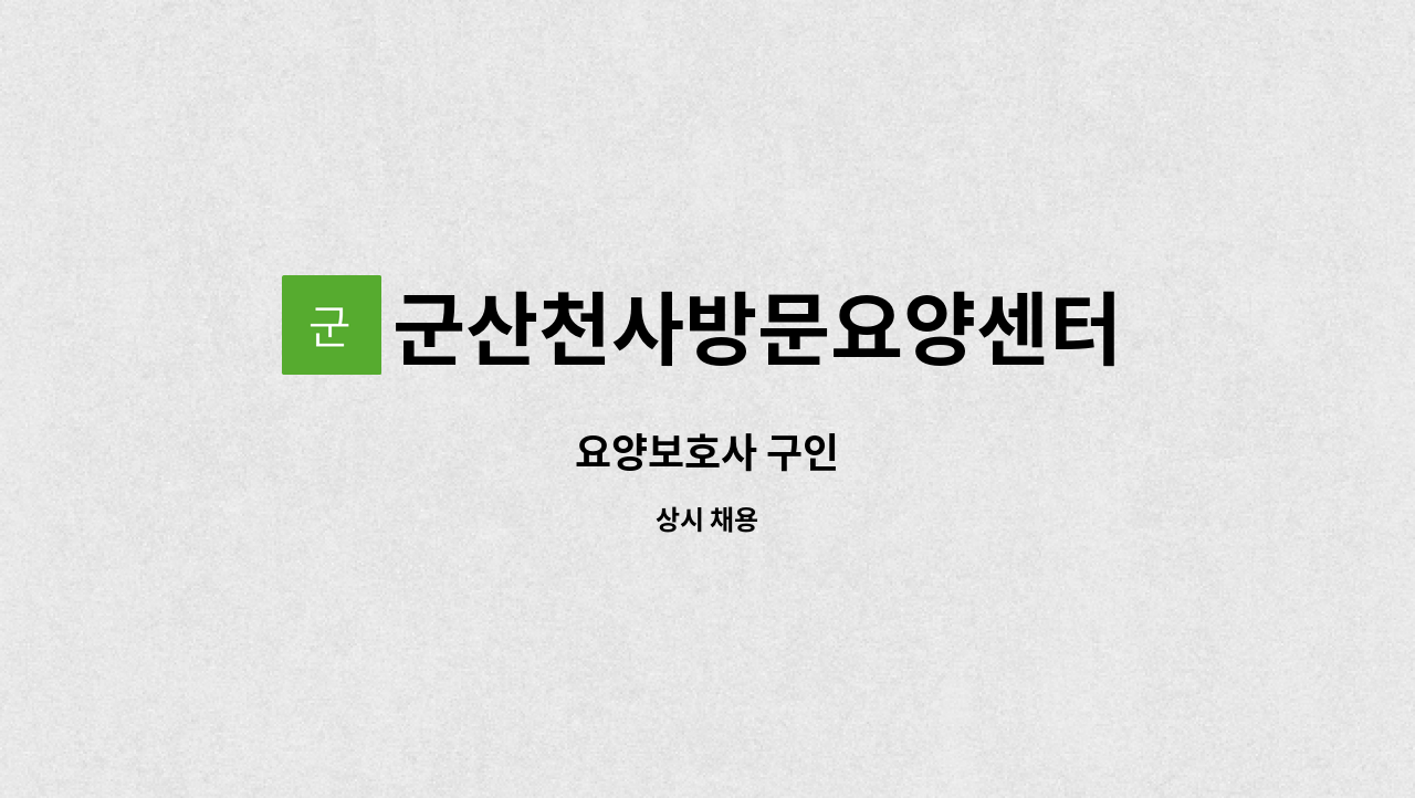 군산천사방문요양센터 - 요양보호사 구인 : 채용 메인 사진 (더팀스 제공)