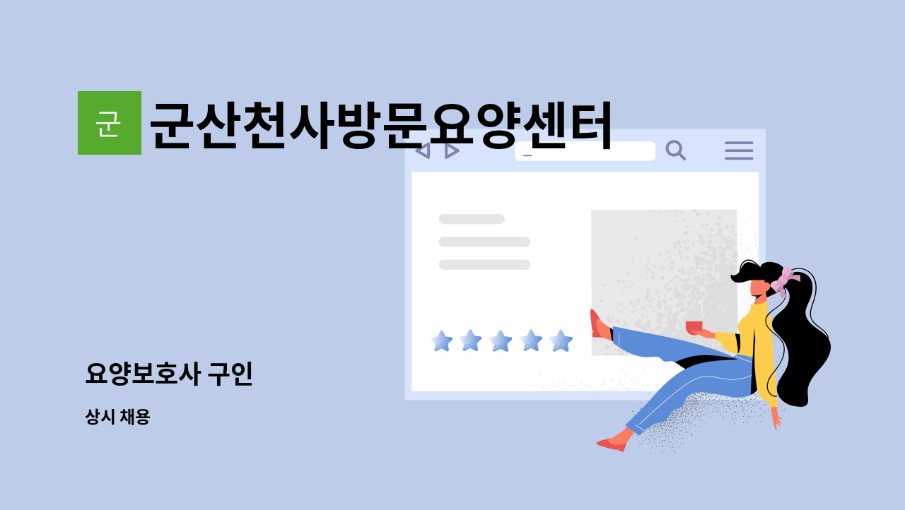 군산천사방문요양센터 - 요양보호사 구인 : 채용 메인 사진 (더팀스 제공)