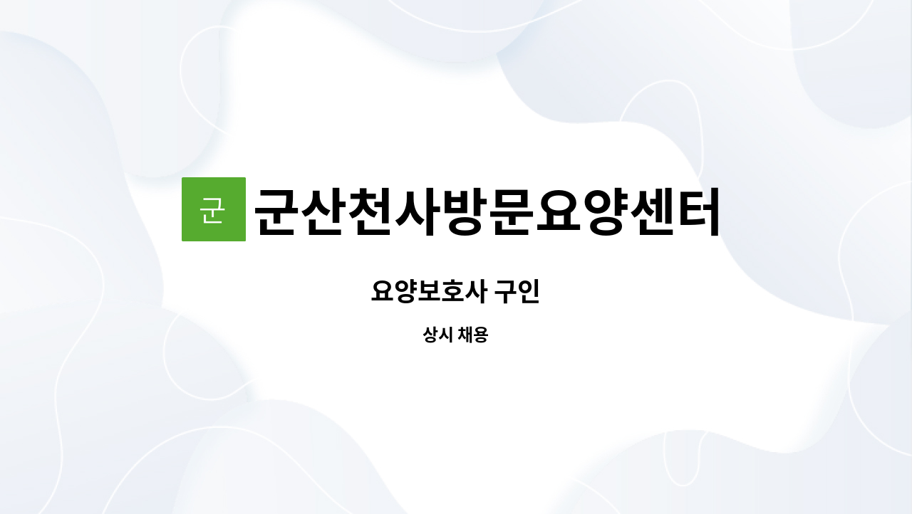 군산천사방문요양센터 - 요양보호사 구인 : 채용 메인 사진 (더팀스 제공)