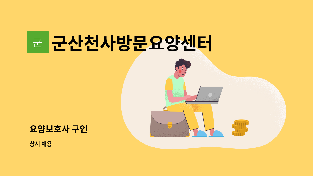 군산천사방문요양센터 - 요양보호사 구인 : 채용 메인 사진 (더팀스 제공)