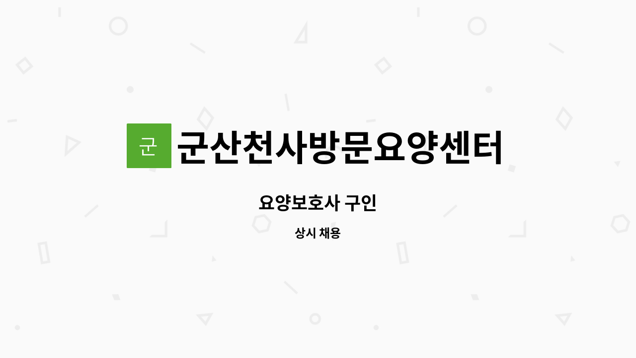 군산천사방문요양센터 - 요양보호사 구인 : 채용 메인 사진 (더팀스 제공)