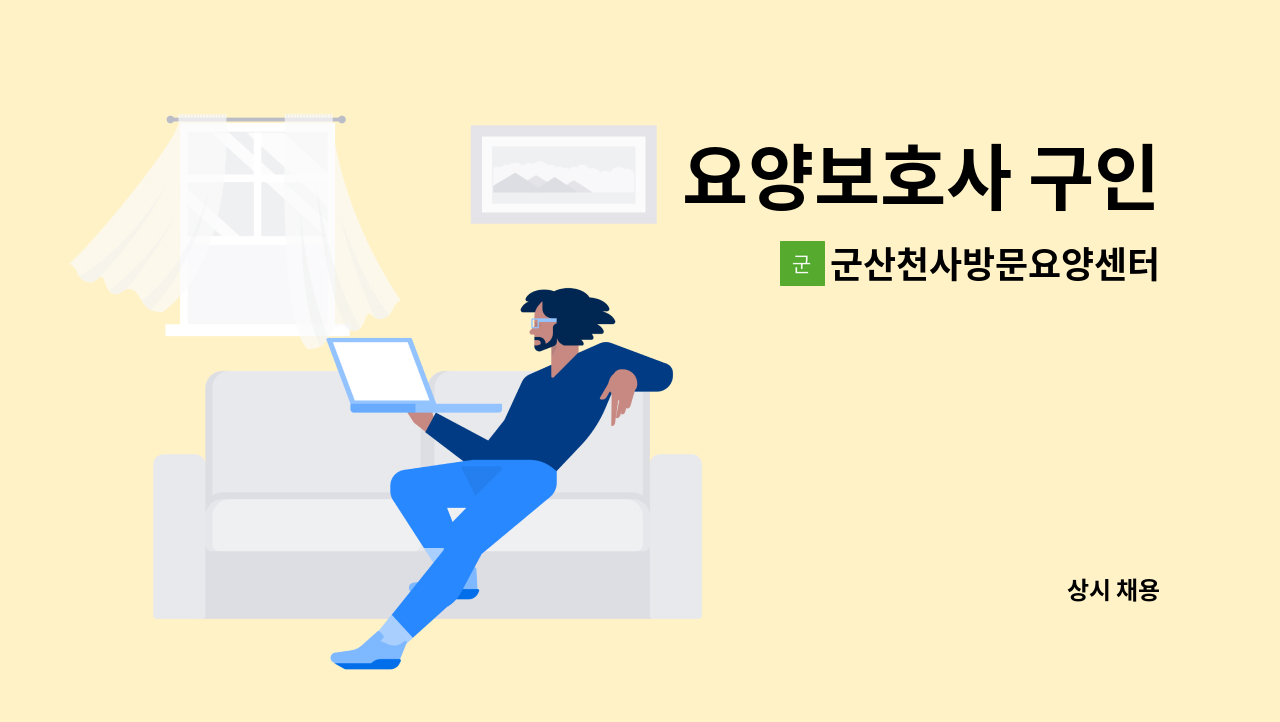 군산천사방문요양센터 - 요양보호사 구인 : 채용 메인 사진 (더팀스 제공)