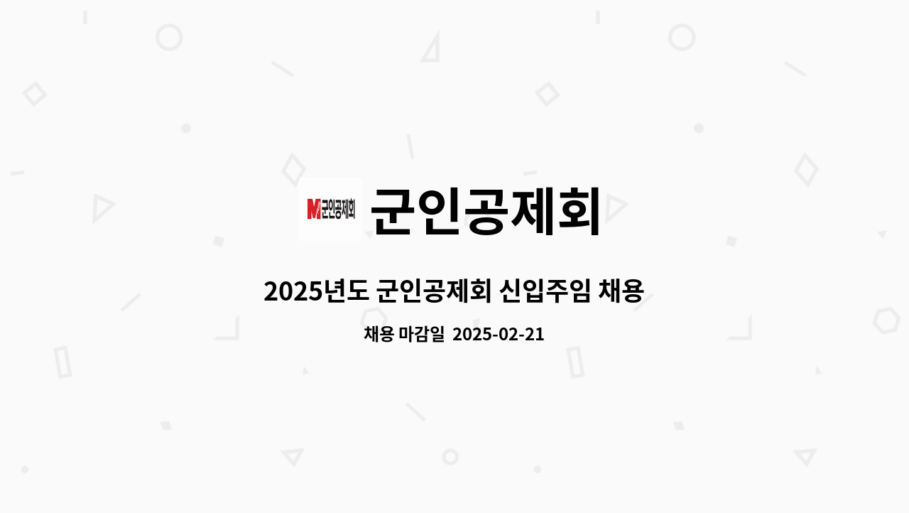 군인공제회 - 2025년도 군인공제회 신입주임 채용 : 채용 메인 사진 (더팀스 제공)