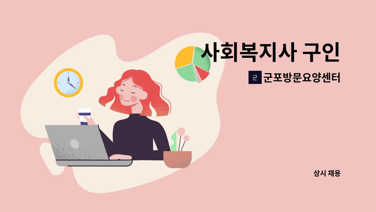 군포방문요양센터 - 사회복지사 구인 : 채용 메인 사진 (더팀스 제공)