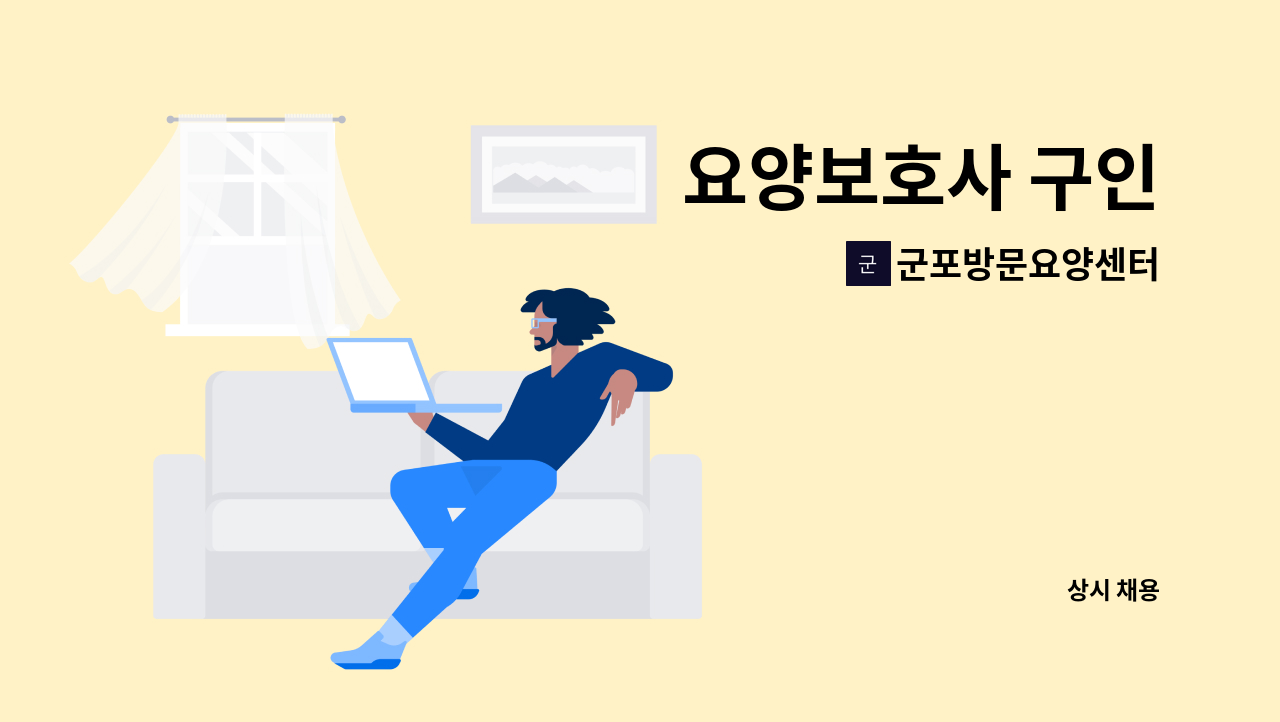 군포방문요양센터 - 요양보호사 구인 : 채용 메인 사진 (더팀스 제공)