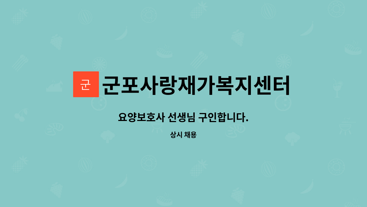 군포사랑재가복지센터 - 요양보호사 선생님 구인합니다. : 채용 메인 사진 (더팀스 제공)