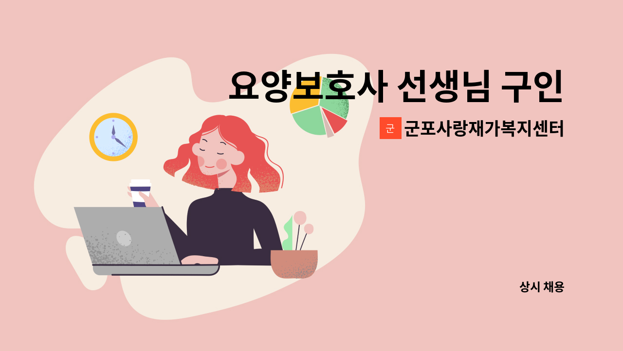 군포사랑재가복지센터 - 요양보호사 선생님 구인합니다. : 채용 메인 사진 (더팀스 제공)